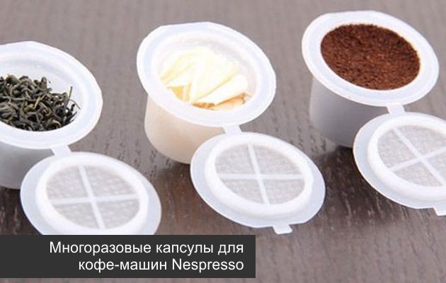 Сравнение многоразовых капсул для кофемашин Nespresso